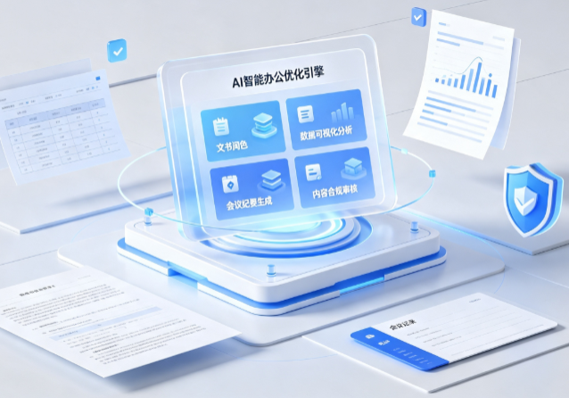 乌鲁木齐县AI重构现代办公体系 智能优化引擎助力企业轻量化高效运营