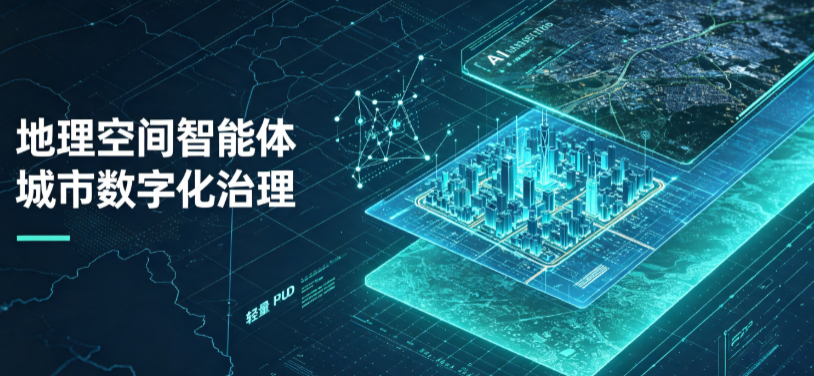 乌鲁木齐县地理 AI 智能体 Geo 优化落地城市全域治理，多维空间驱动精细化管理