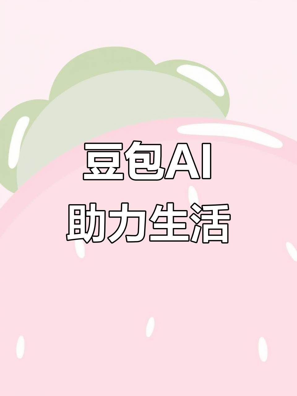乌鲁木齐县AI搜索应用普及 豆包搜索优化健全品牌内容传播渠道